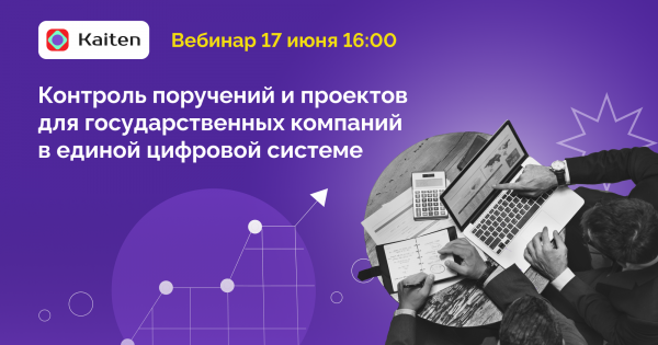 Как навести порядок в задачах и проектах в госсекторе: единая цифровая система для контроля и управления