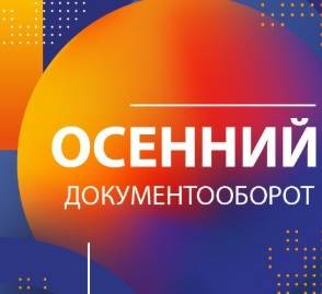Осенний документооборот 2025