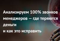 Анализируем 100% звонков менеджеров: где теряются деньги и как это исправить