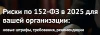 Риски по 152-ФЗ в 2025 для вашей организации: новые штрафы, требования, рекомендаци