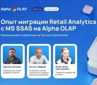 Опыт миграции Retail Analytics с MS SSAS на Alpha OLAP