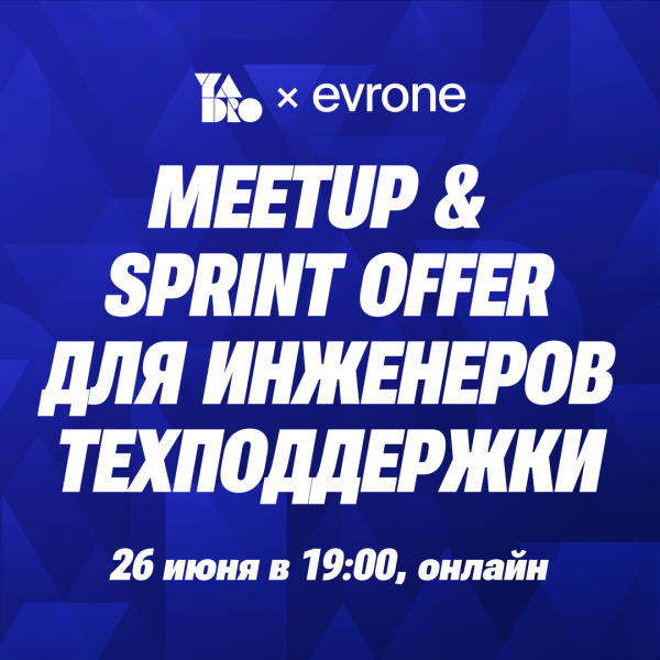 MEETUP x SPRINT OFFER для инженеров технической поддержки от YADRO