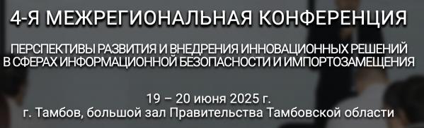 Перспективы развития и внедрения инновационных решений в сферах информационной безопасности и импортозамещения