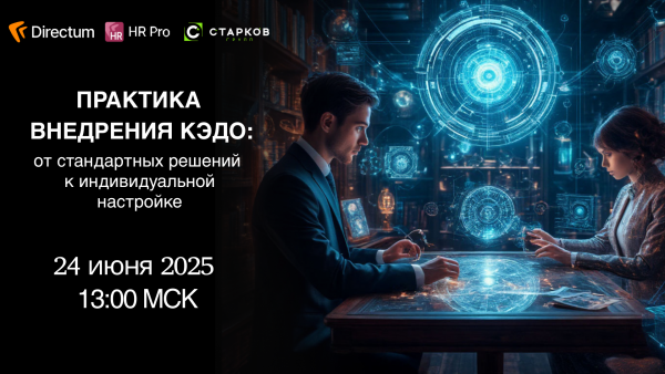 Практика внедрения КЭДО: От стандартных решений к индивидуальной настройке