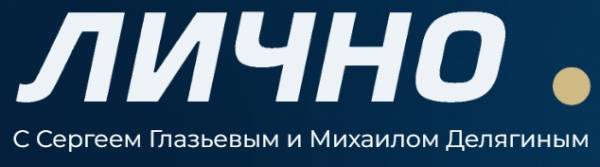 Лично с Сергеем Глазьевым и Михаилом Делягиным