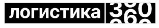 Логистика 360: тренды, опыт лидеров, решения. Москва