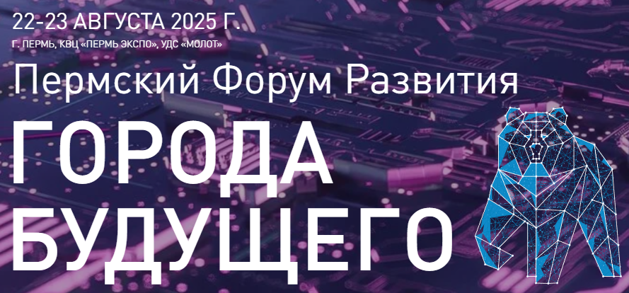 Города Будущего. Пермь