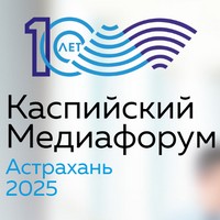Каспийский медиафорум 2025