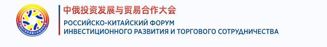 Российско-Китайский форум инвестиционного развития и торгового сотрудничества 2025