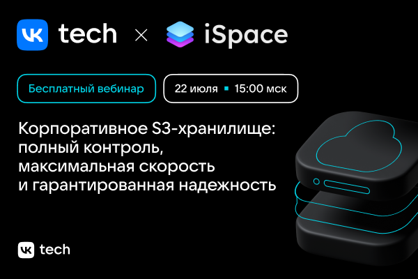 Корпоративное S3-хранилище: полный контроль, максимальная скорость и гарантированная надежность