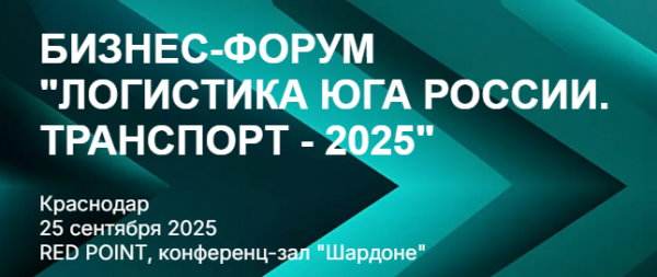 Логистика Юга России. Транспорт 2025