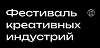 Фестиваль креативных индустрий 2025