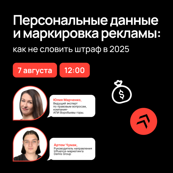 Персональные данные и маркировка рекламы: как не словить штраф в 2025