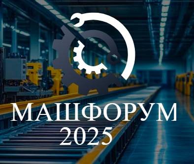 Intekprom Машфорум 2025