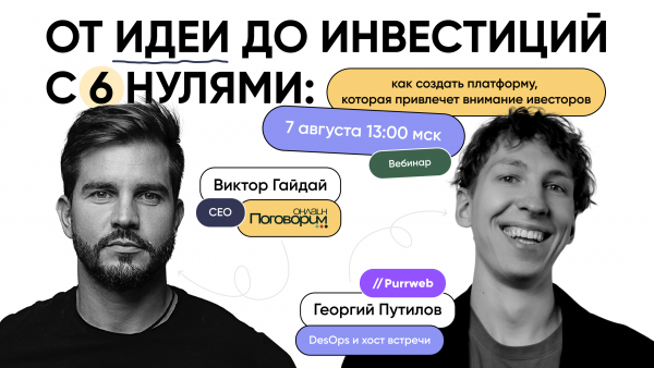 От идеи до инвестиций с 6 нулями: как создать платформу, которая привлечет внимание инвесторов