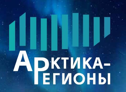 Арктика – Регионы 2025
