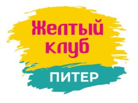 Желтый клуб Питер - Сентябрь 2025