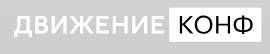 ДвижениеКонф