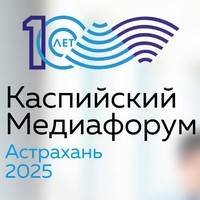 Каспийский медиафорум 2025
