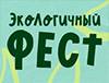 ЭкоЛогичный фест