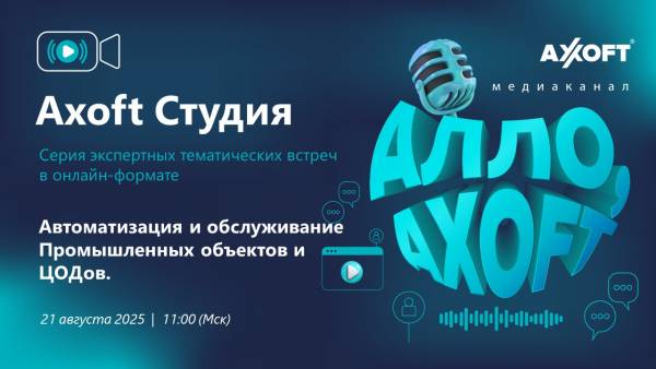 Автоматизация и обслуживание промышленных объектов и ЦОДов