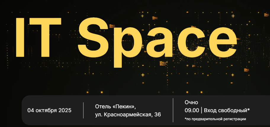 IT Space 2025. Минск
