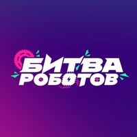 Битва роботов 2025: первый отборочный тур