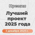 Лучший проект 2025 года