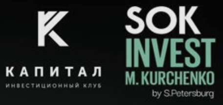 SOK × Капитал: куда инвестировать сейчас?
