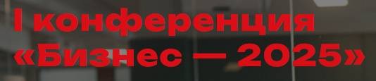 Бизнес 2025