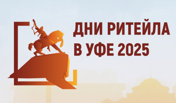 Дни ритейла в Уфе 2025