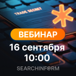 Задача со «звездочкой»: как защитить коммерческую тайну и информацию ДСП?