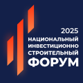 Национальный инвестиционно-строительный форум 2025