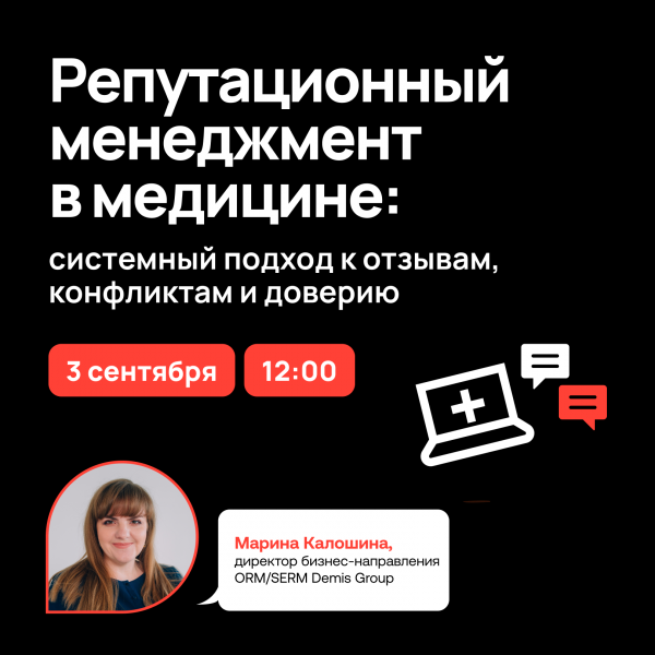 Репутационный менеджмент в медицине: системный подход к отзывам, конфликтам и доверию