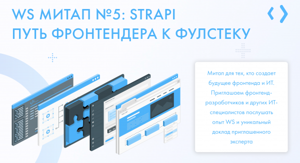 WS митап №5: Strapi. Путь фронтендера к фулстеку