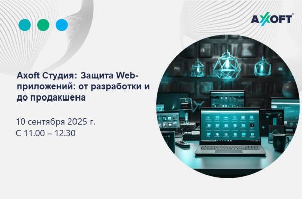 Axoft Студия: Защита Web-приложений: от разработки и до продакшена