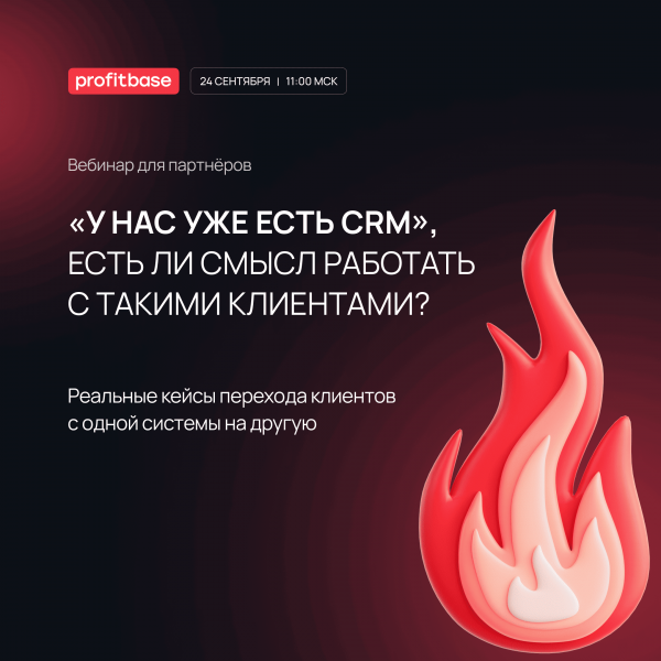 «У нас уже есть CRM», есть ли смысл работать с такими клиентами?