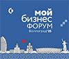 Мой бизнес Форум. Волгоград