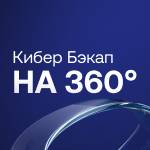 Кибер Бэкап на 360°: как выбрать надёжное решение для резервного копирования, восстановления и защиты данных от вирусов
