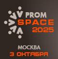 PromSpace 2025