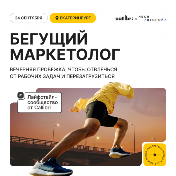 Бегущий маркетолог 2025