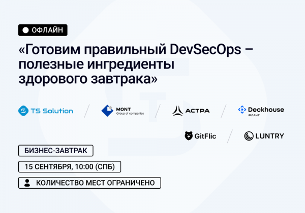 Готовим правильный DevSecOps – полезные ингредиенты здорового завтрака