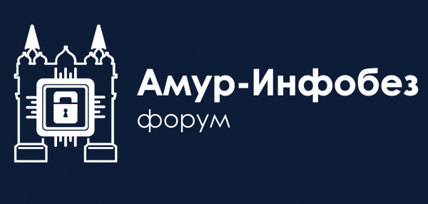 Амур-ИнфобезФорум 2025