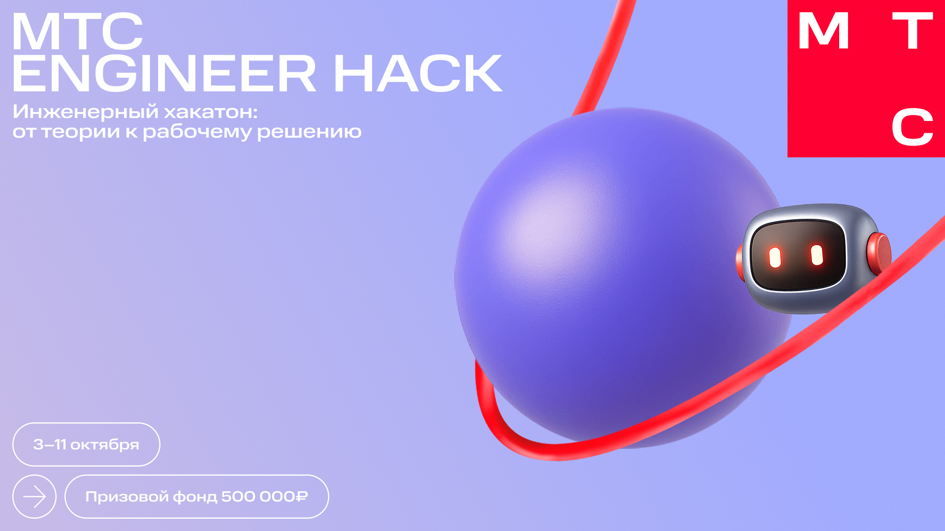 MTC Engineer Hack. Прием заявок