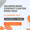 Naumen Bank Contact Center Rank 2025