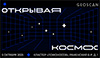 Открывая космос 2025