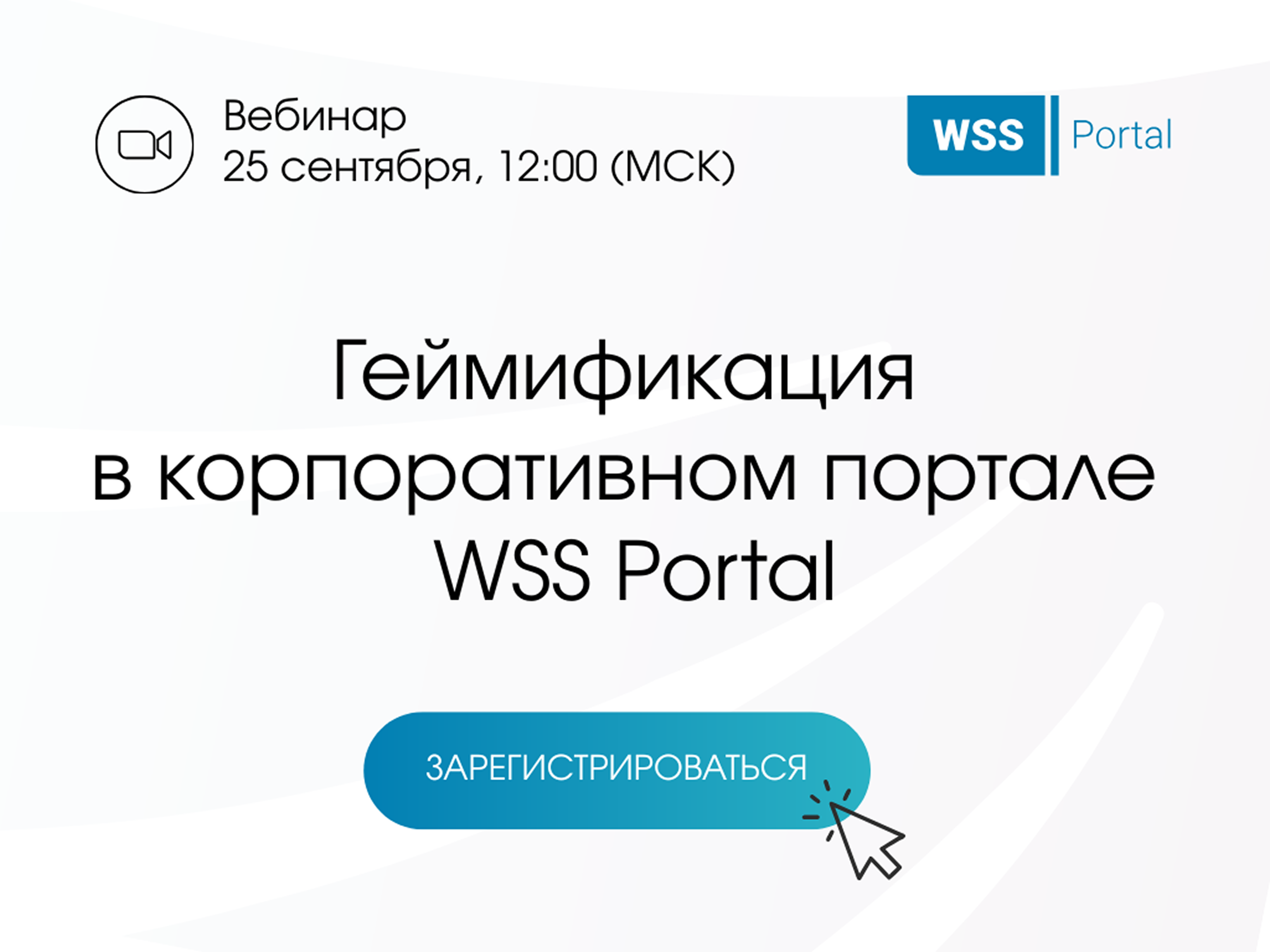 Геймификация в корпоративном портале WSS Portal
