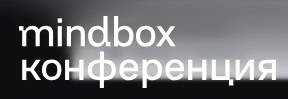 Mindbox 2025