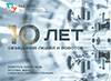 10 лет: объединяя людей и роботов