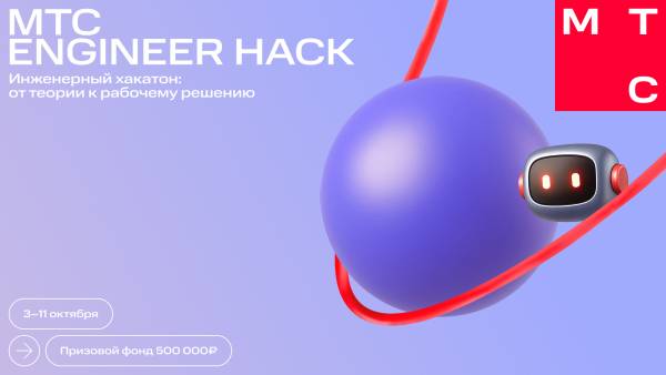 MTC Engineer Hack. Прием заявок